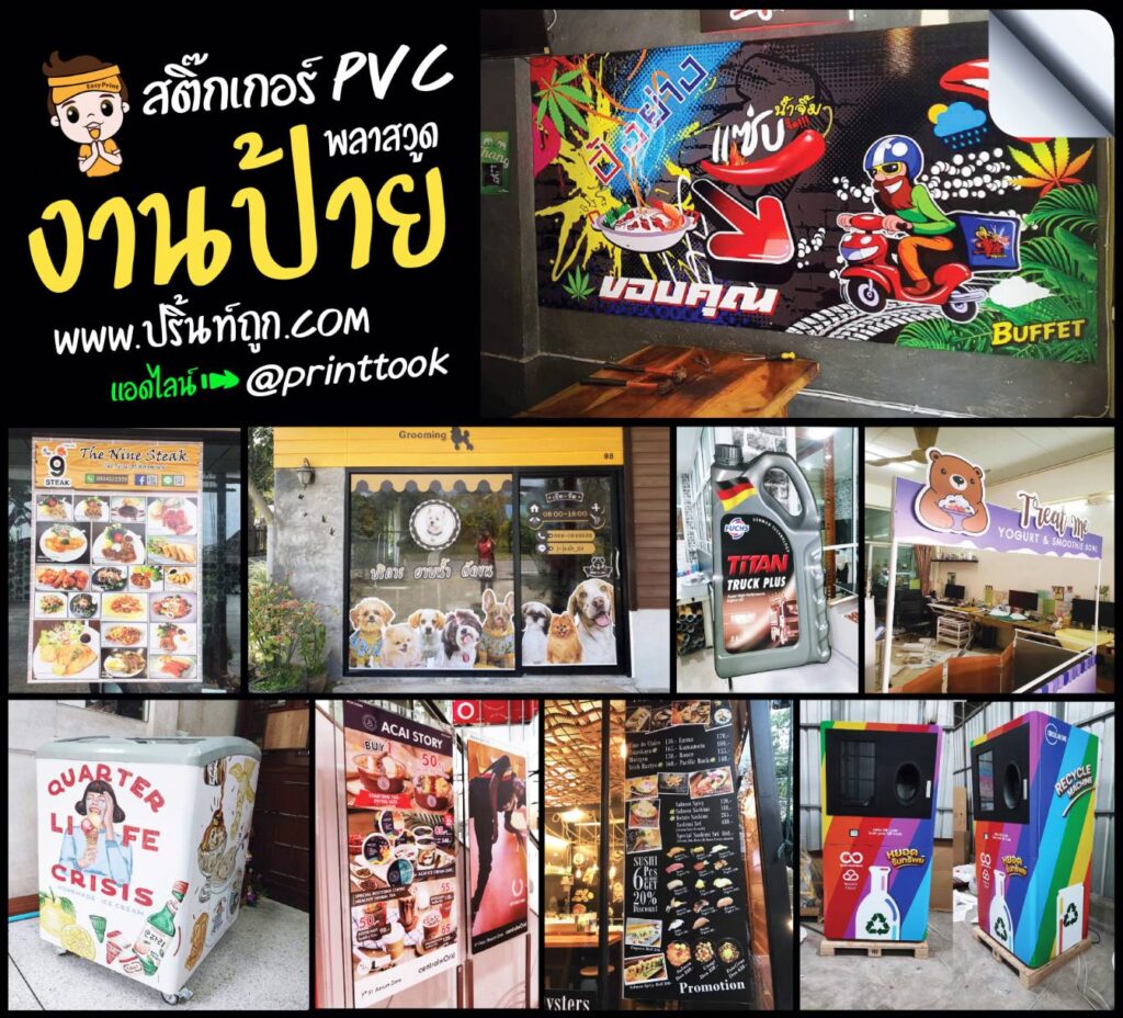 งานป้าย สติ๊กเกอร์พีวีซี