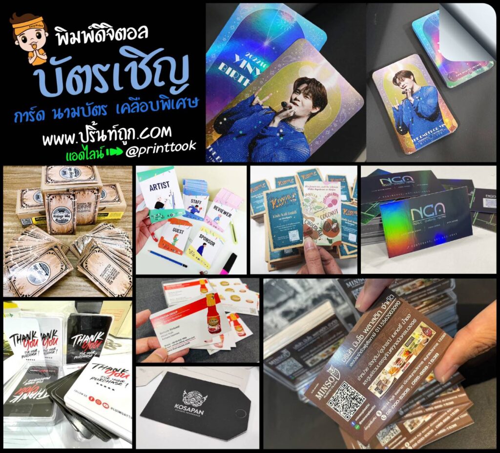 บัตรเชิญ การ์ด นามบัตร