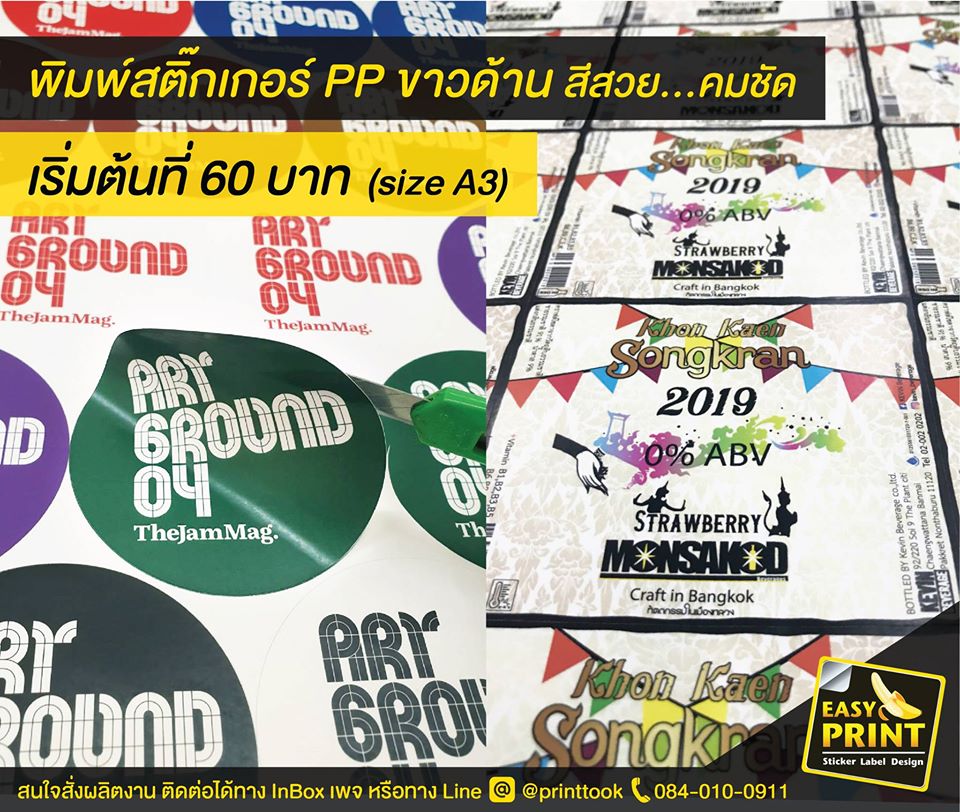 รับปริ้นท์สติ๊กเกอร์ด้วยระบบดิจิตอลให้ ARY TheJamMag และ Khon Kaen Songkran 2019