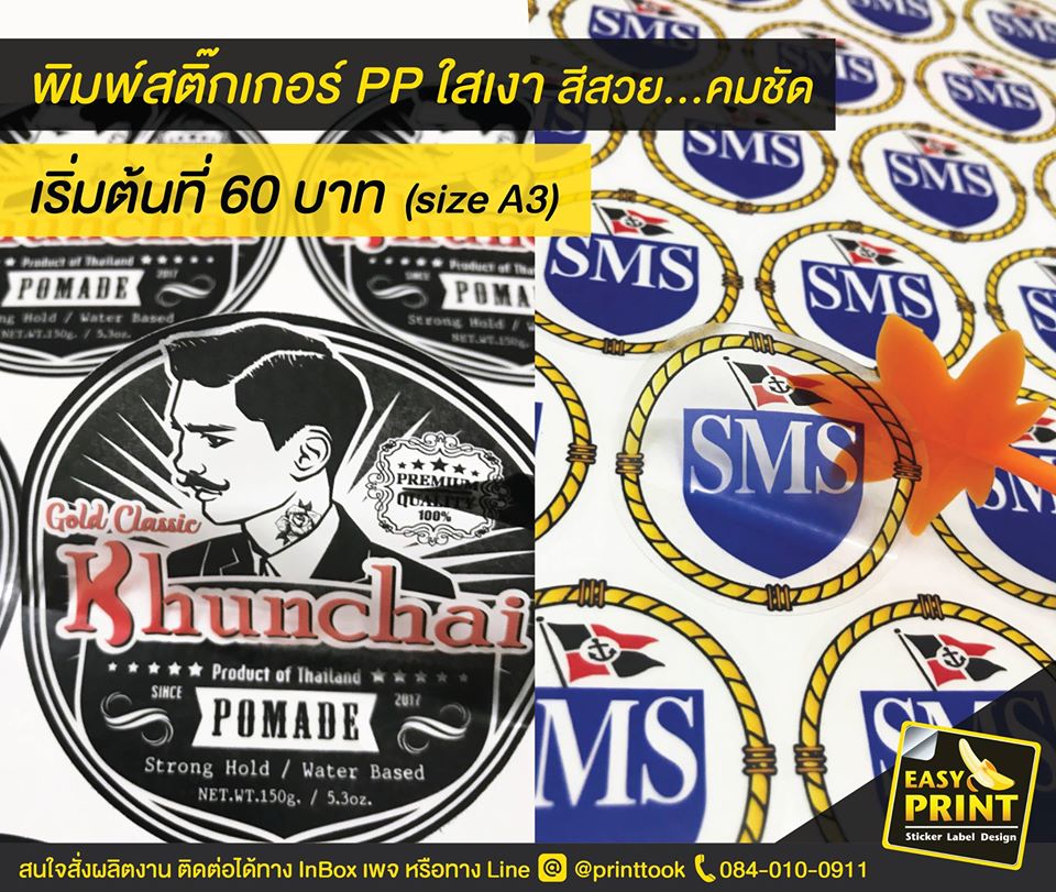 รับพิมพ์สติ๊กเกอร์ดิจิตอลให้ Khunchai และ SMS