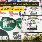 พิมพ์สติ๊กเกอร์ PP ขาวด้าน