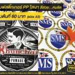 พิมพ์สติ๊กเกอร์ PP ใสเงา