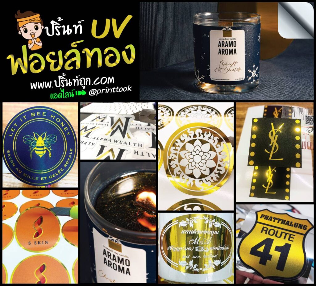 ฟอยล์ทอง พิมพ์ UV
