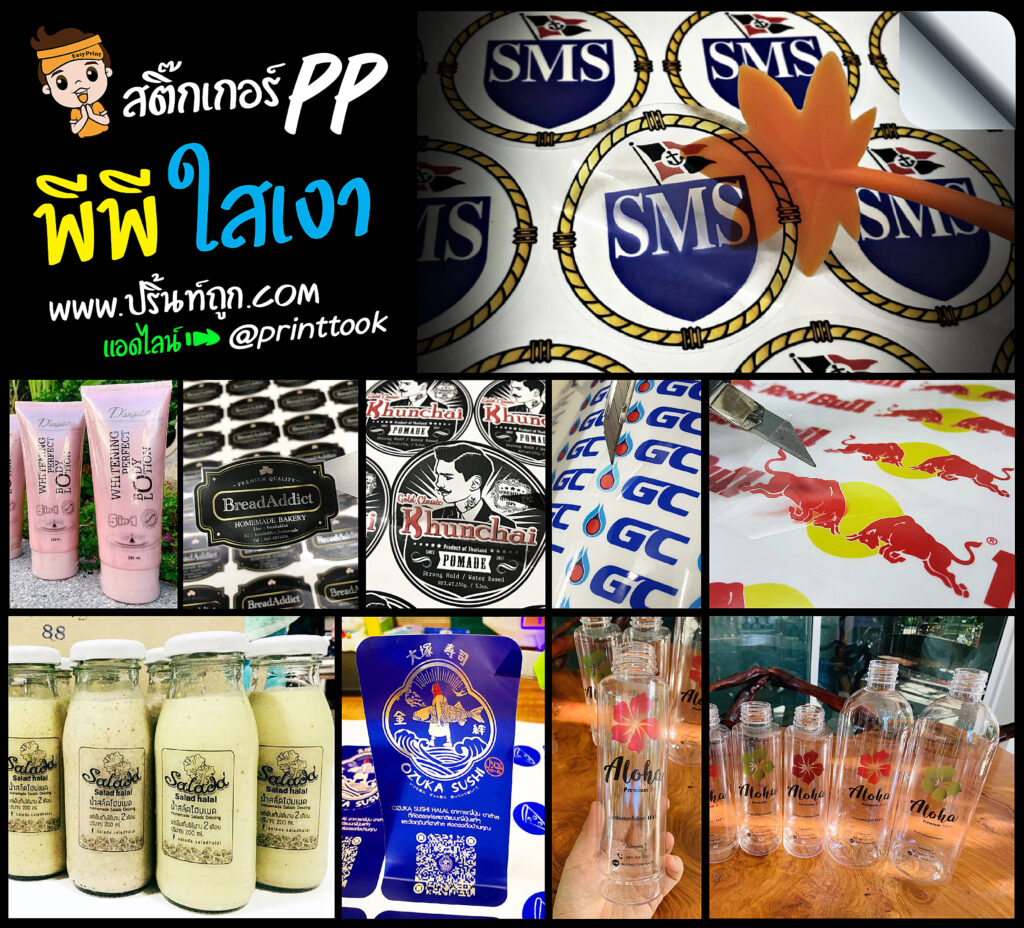 สติ๊กเกอร์PPใสเงา