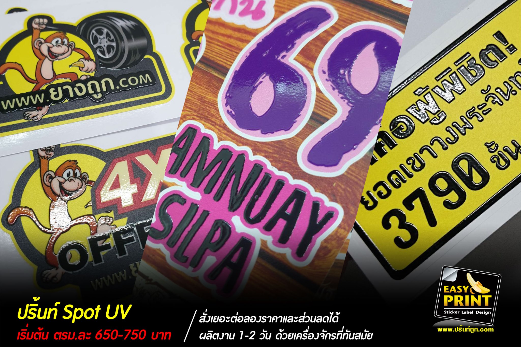 สติ๊กเกอร์ ปริ้นท์ Spot UV