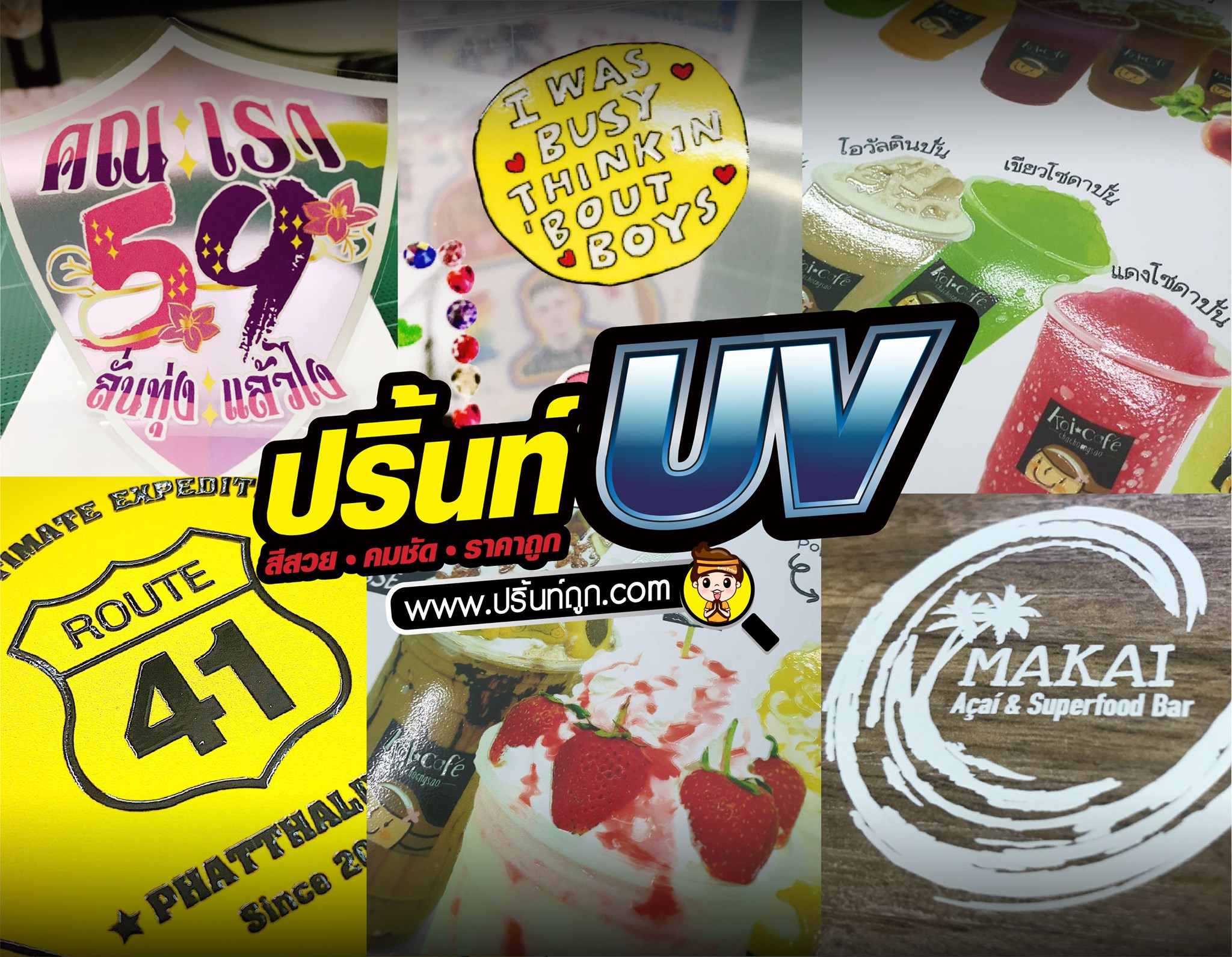 สติ๊กเกอร์ ปริ้นท์ หมึกขาวUV