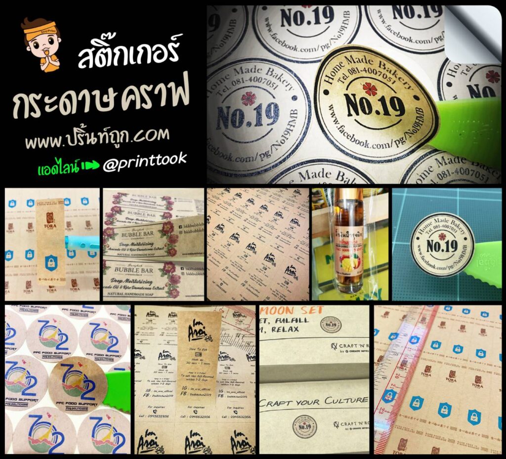 สติ๊กเกอร์กระดาษคราฟ