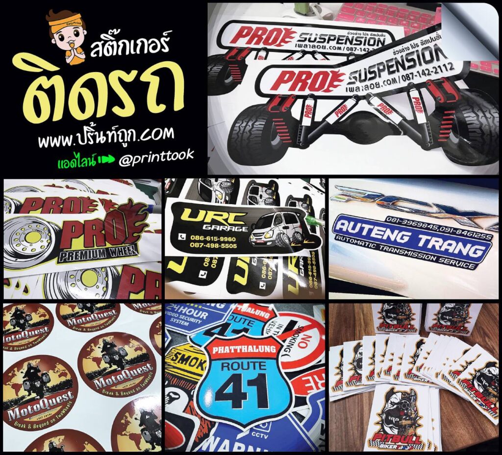 สติ๊กเกอร์ติดรถ