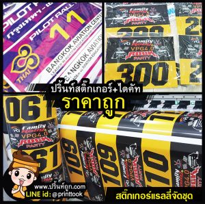 พิมพ์สติ๊กเกอร์แรลลี่