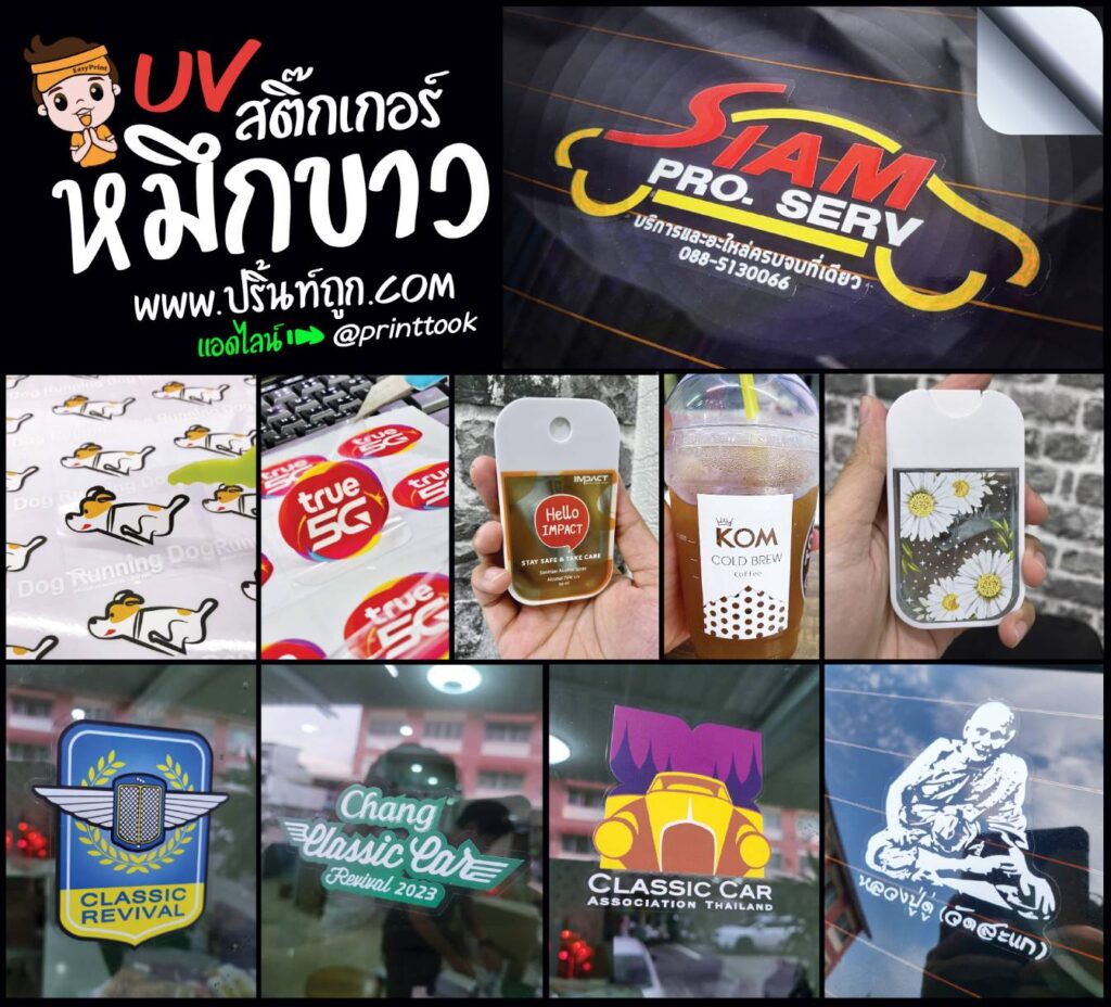 หมึกขาว ปริ้นท์ UV