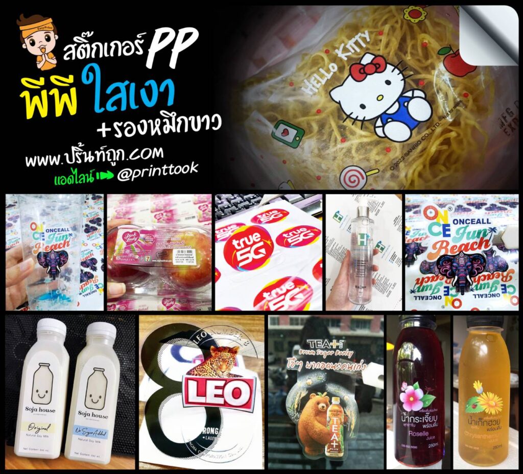 สติ๊กเกอร์ใสเงา พิมพ์หมึกขาว